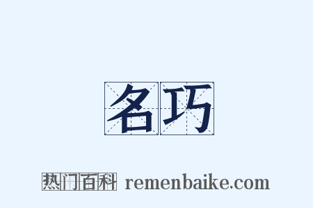 名巧是什么意思的图片